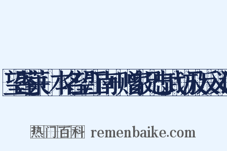 望蓬莱+本名望江南+赠家兄忠武访及反义词是什么意思的图片